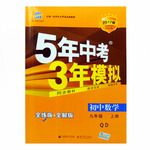 2015年5年中考3年模擬初中數學九年級數學上冊青島版