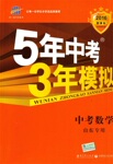 2017年5年中考3年模擬中考數(shù)學(xué)山東專用