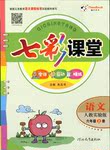 2016年七彩課堂六年級(jí)語(yǔ)文上冊(cè)人教版