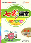 2015年七彩課堂六年級語文下冊人教實(shí)驗(yàn)版