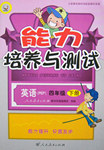 2017年能力培養(yǎng)與測試四年級英語下冊人教PEP版J