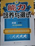 2016年能力培養(yǎng)與測(cè)試歷史選修1歷史上重大改革回眸人教版T