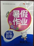 2016年永乾教育暑假作業(yè)快樂假期三年級語文語文S版延邊人民出版社