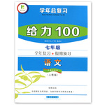 2016年新浪书业学年总复习给力100暑七年级语文语文版