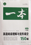 2016年一本英語(yǔ)閱讀理解與完形填空150篇八年級(jí)