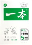 2015年一本五年級(jí)英語(yǔ)下冊(cè)人教PEP版