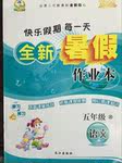 2017年優(yōu)秀生快樂(lè)假期每一天全新寒假作業(yè)本五年級(jí)語(yǔ)文西師大版