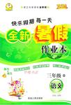 2016年優秀生快樂假期每一天全新暑假作業本三年級語文S版