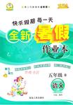 2016年優秀生快樂假期每一天全新暑假作業本五年級語文S版