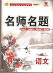 2016年優(yōu)學(xué)名師名題九年級語文下冊人教版