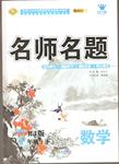 2016年優(yōu)學(xué)名師名題七年級數(shù)學(xué)上冊人教版