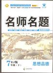 2015年優(yōu)學名師名題七年級思想品德上冊魯人版