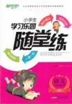 2016年小學(xué)生學(xué)習(xí)樂園隨堂練六年級語文下冊人教版