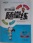 2015年小學(xué)生學(xué)習(xí)樂園隨堂練五年級數(shù)學(xué)上冊青島版