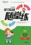 2017年小學(xué)生學(xué)習(xí)樂(lè)園隨堂練五年級(jí)英語(yǔ)下冊(cè)人教PEP版三起