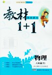 2016年教材1加1八年級(jí)物理下冊(cè)蘇科版