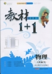 2015年教材1加1八年級(jí)物理上冊(cè)蘇科版