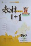 2016年教材1加1八年級(jí)數(shù)學(xué)下冊蘇科版