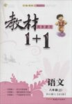 2015年教材1加1八年級語文上冊語文版