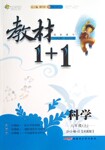 2015年教材1加1八年級科學(xué)上冊浙教版