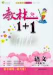 2015年教材1加1六年級(jí)語(yǔ)文下冊(cè)語(yǔ)文S版