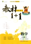 2015年教材1加1七年級(jí)數(shù)學(xué)下冊(cè)浙教版