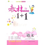 2015年教材1加1六年級(jí)語(yǔ)文上冊(cè)西師大版