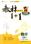 2015年教材1加1七年級(jí)數(shù)學(xué)上冊(cè)浙教版