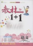 2015年教材1加1六年級(jí)語文上冊(cè)語文S版