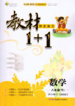 2015年教材1加1八年級數(shù)學下冊浙教版