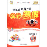 2015年快樂假期每一天全新寒假作業(yè)本四年級(jí)語文人教版