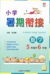 2016年學(xué)而優(yōu)小學(xué)暑期銜接5年級升6年級數(shù)學(xué)人教版