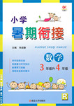 2015年學而優小學暑假銜接3年級升4年級數學人教版