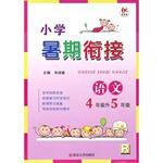 2015年學(xué)而優(yōu)小學(xué)暑假銜接4年級升5年級語文人教版