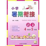 2015年學(xué)而優(yōu)小學(xué)暑假銜接4年級(jí)升5年級(jí)語文人教版