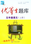 2015年優(yōu)等生題庫五年級語文上冊人教版