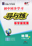 2016年初中同步學習導與練導學探究案八年級地理上冊商務(wù)星球版