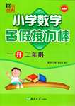 2015年小學數學暑假接力棒一升二年級