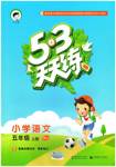 2016年53天天练小学语文五年级上册人教版