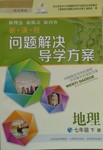 2016年新課程問題解決導(dǎo)學(xué)方案七年級地理下冊晉教版