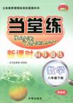 2016年當堂練新課時同步訓練八年級數(shù)學下冊浙教版