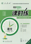 2015年同步導(dǎo)學(xué)案課時(shí)練六年級(jí)語(yǔ)文下冊(cè)人教版河北專(zhuān)版