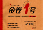 2016年金卷1號(hào)五年級(jí)英語下冊(cè)人教PEP版