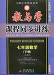 2015年教與學(xué)課程同步講練七年級數(shù)學(xué)下冊浙教版