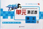 2015年千里馬單元測(cè)試卷五年級(jí)語文上冊(cè)人教版