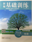 2016年新編基礎訓練八年級地理下冊商務星球版