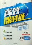 2016年高效課時(shí)通10分鐘掌控課堂九年級(jí)數(shù)學(xué)全一冊(cè)浙教版A本浙江專版