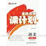 2015年全優(yōu)點(diǎn)練課計(jì)劃七年級語文上冊語文版