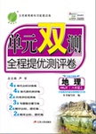 2015年單元雙測全程提優(yōu)測評卷八年級地理上冊湘教版