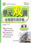 2015年單元雙測全程提優(yōu)測評卷九年級數(shù)學下冊湘教版